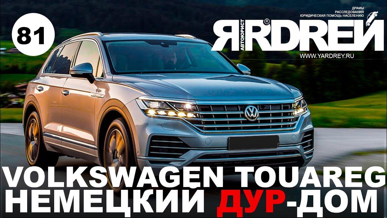 Фольксваген Туарег - немецкий дур-дом смотреть онлайн