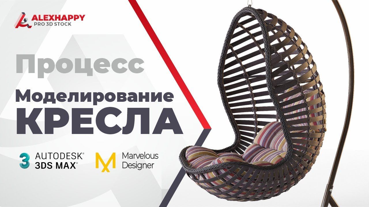Процесс моделирование подвесного плетёного кресла в 3ds max смотреть онлайн