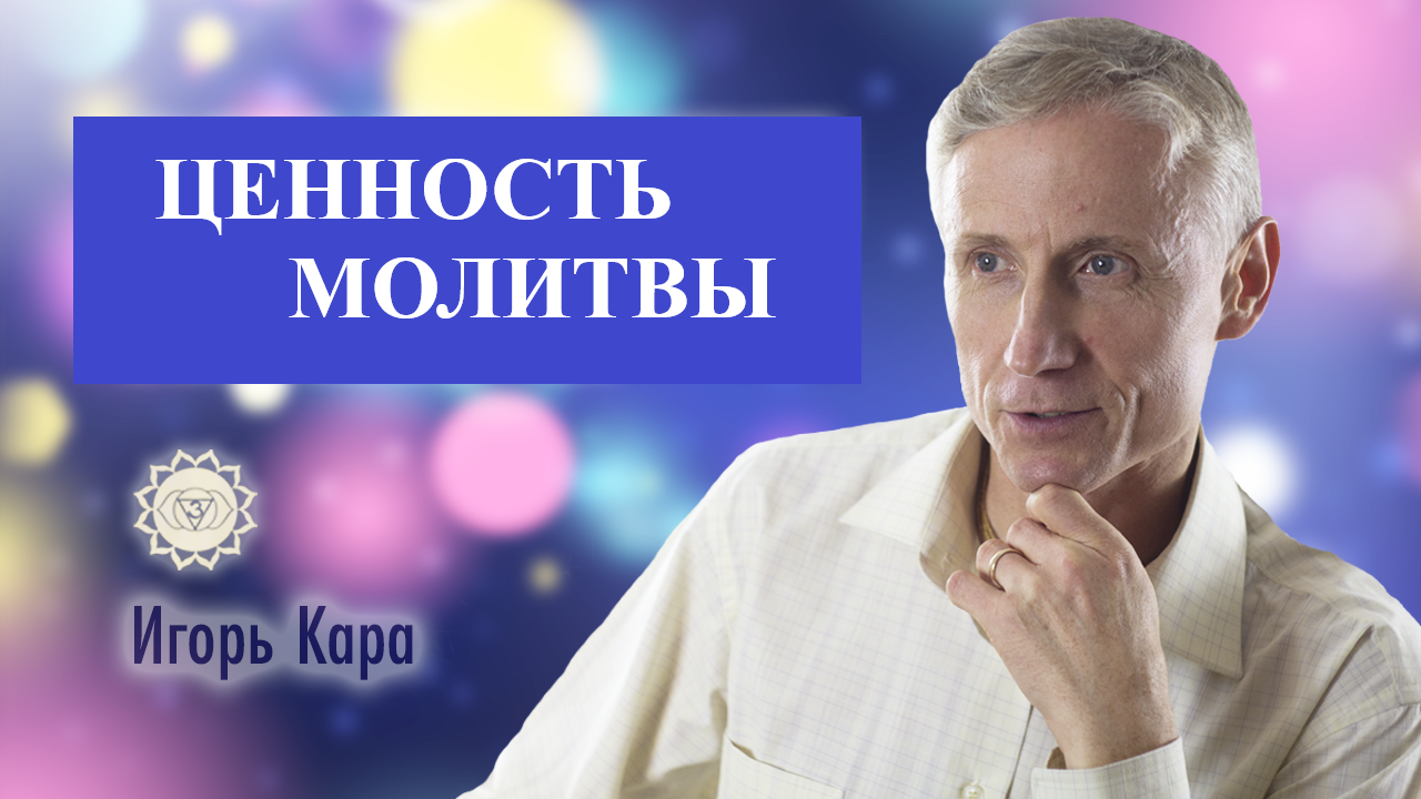 ЦЕННОСТЬ МОЛИТВЫ - нумеролог Игорь Кара.mp4