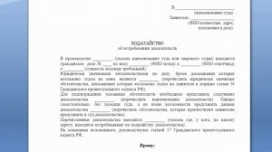 Важные судебные ходатайства: как правильно подавать. Когда заявлять, чтобы их удовлетворили.