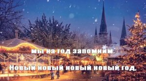 Стекловата - Новый год караоке