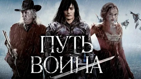 Путь воина - Русский трейлер (HD) смотреть онлайн