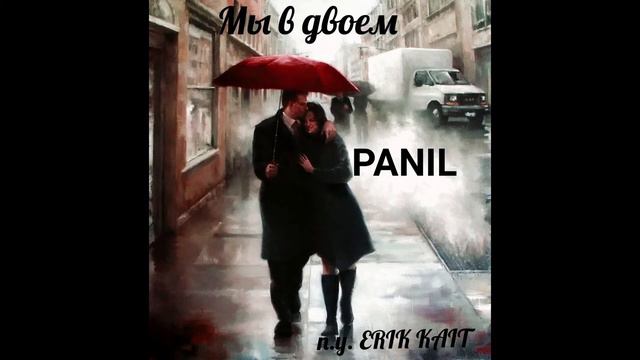 Panil (ft. Erik Kait) - Мы Вдвоем смотреть онлайн