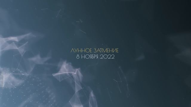 Лунное затмение 8 ноября 2022. Значение и задачи смотреть онлайн