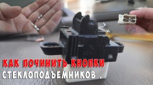 Ремонт кнопки стеклоподъемников Mazda MpV