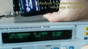 Проверка чувствительности Anytone AT-D878UV