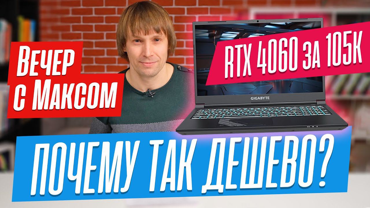 Игровой ноутбук на GeForce RTX 4060 за 100К - лайфхак или разочарование? Прямой эфир от 06.03.2023. смотреть онлайн