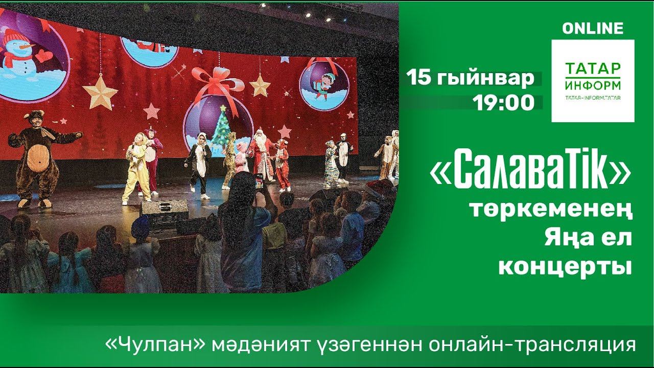 «СалаваTik» төркеменең Яңа ел концерты