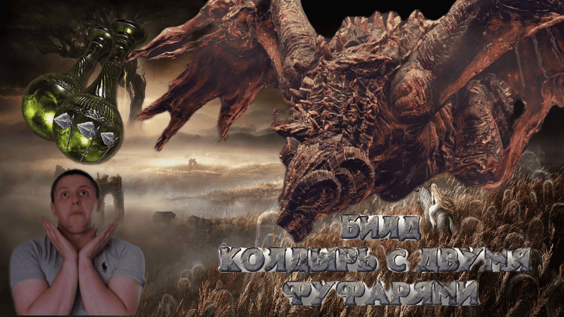ELDEN RING (NG+7) DLС Билд - КОЛДЫРЬ с двумя ФУФАНАМИ!!!! смотреть онлайн