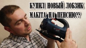 КАК УМИРАЕТ ЛОБЗИК. Makita на пенсию??? Какой лобзик для работы купить?