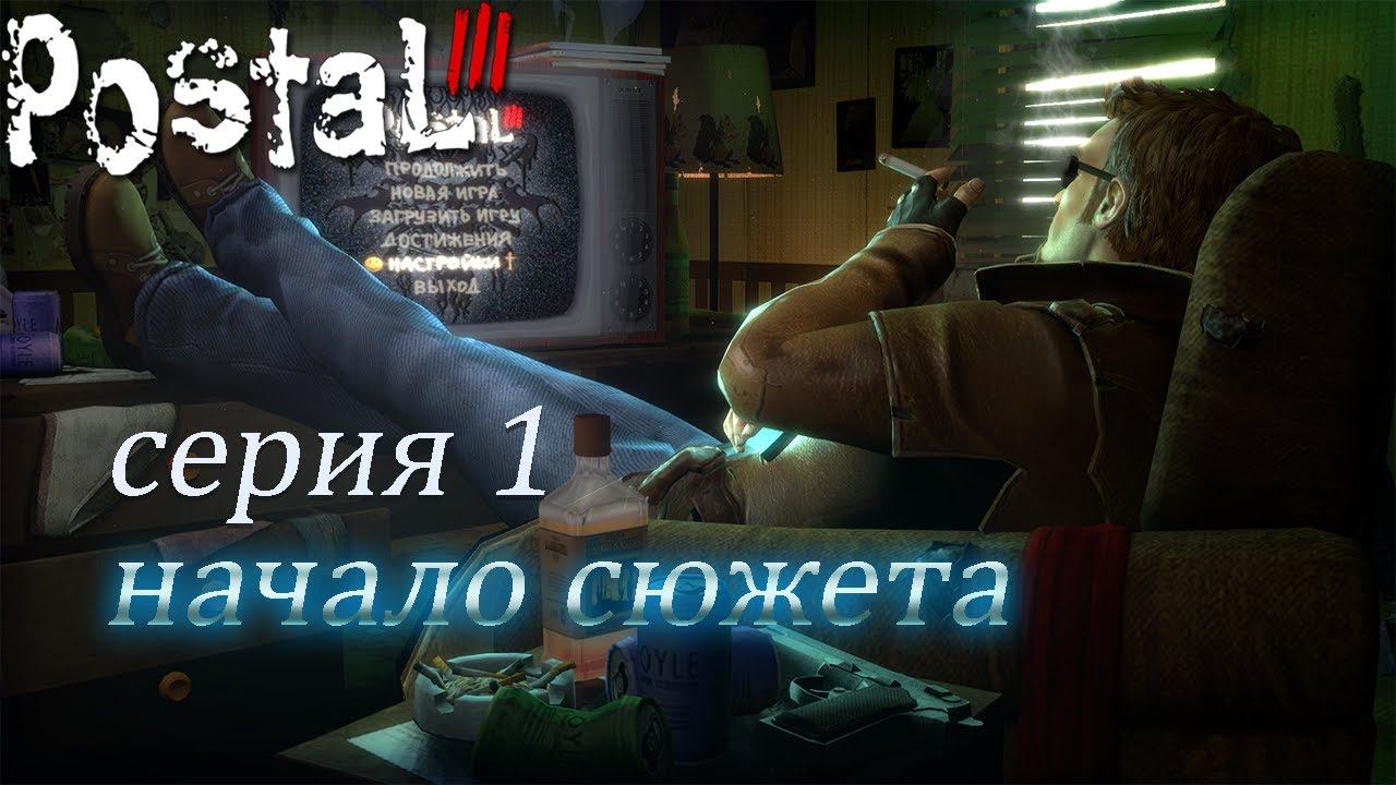 Postal 3 серия 1 начало чувака (красная кнопка) смотреть онлайн