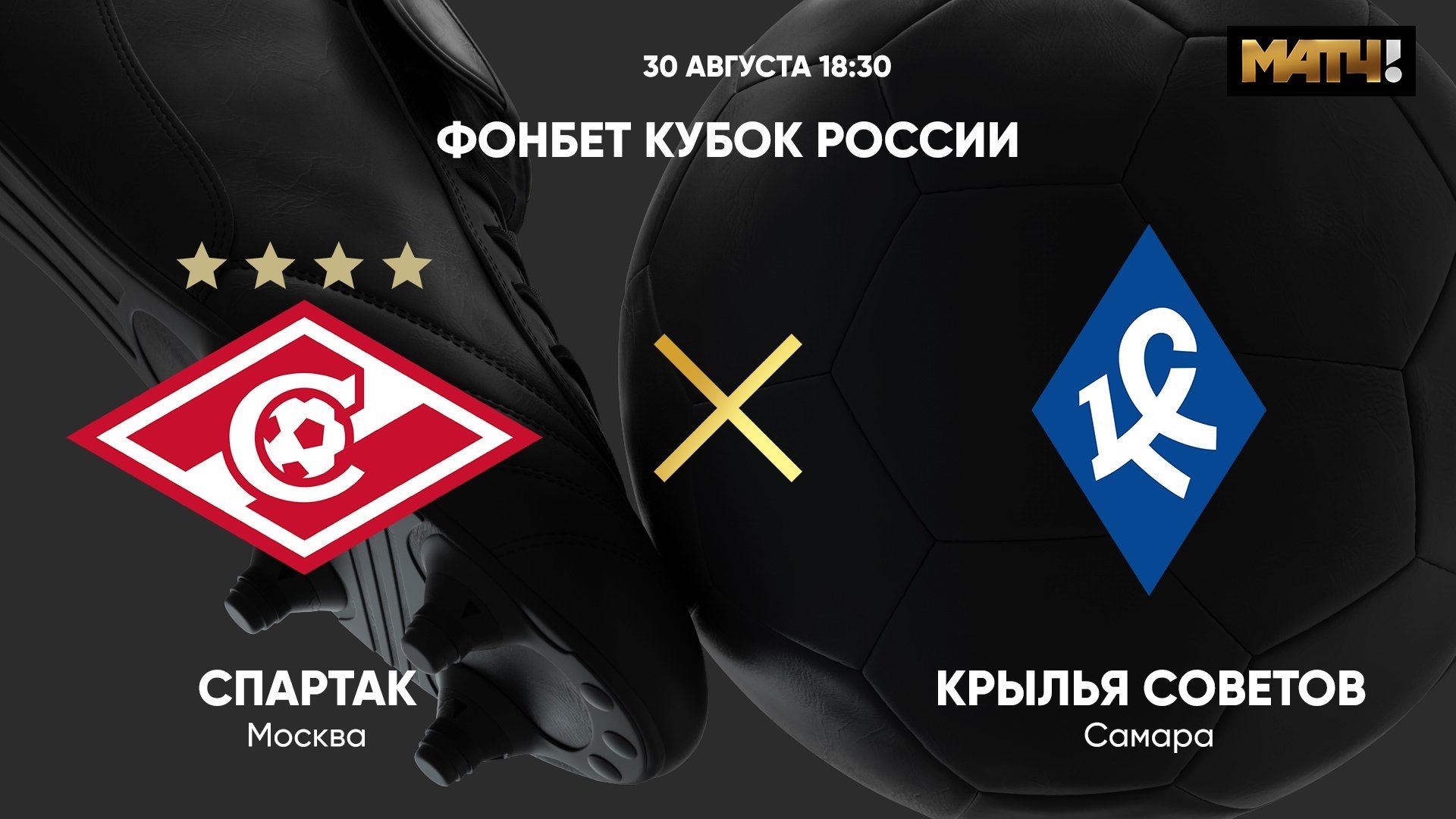ФОНБЕТ Кубок России. Спартак - Крылья Советов / Матч ТВ