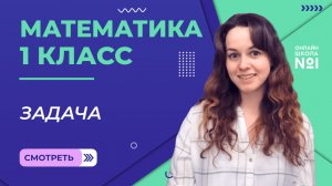 Видеоурок 20. Задача. Математика 1 класс