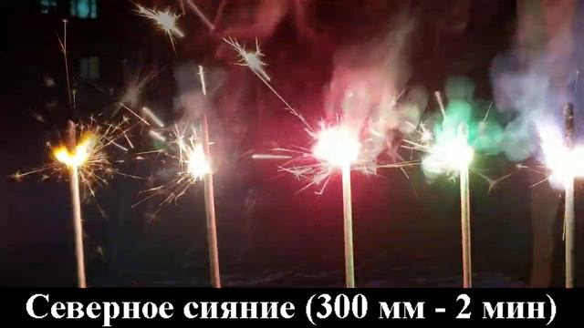 Бенгальские огни Северное сияние (300 мм - 2 мин) СБ300СС5 смотреть онлайн