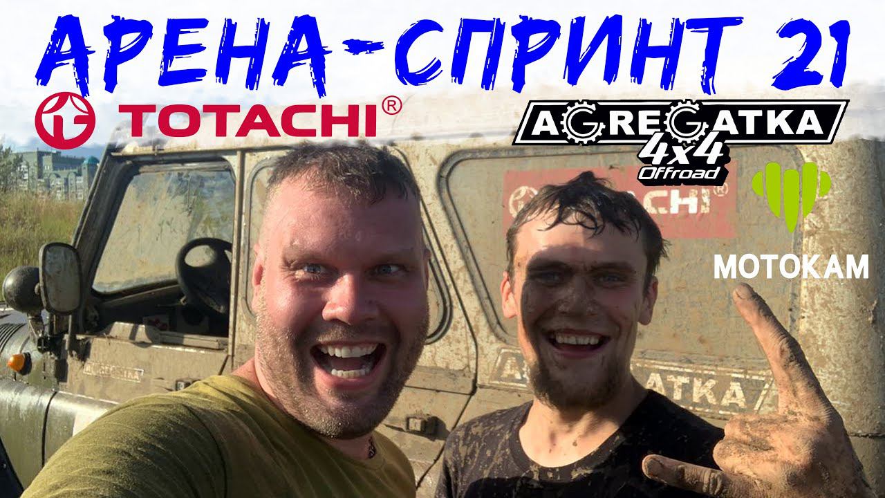 Арена-спринт 2021 от команды Agregatka Motorsport Offroad