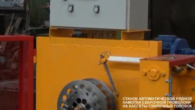 Станок намотки сварочной проволоки на кассеты смотреть онлайн