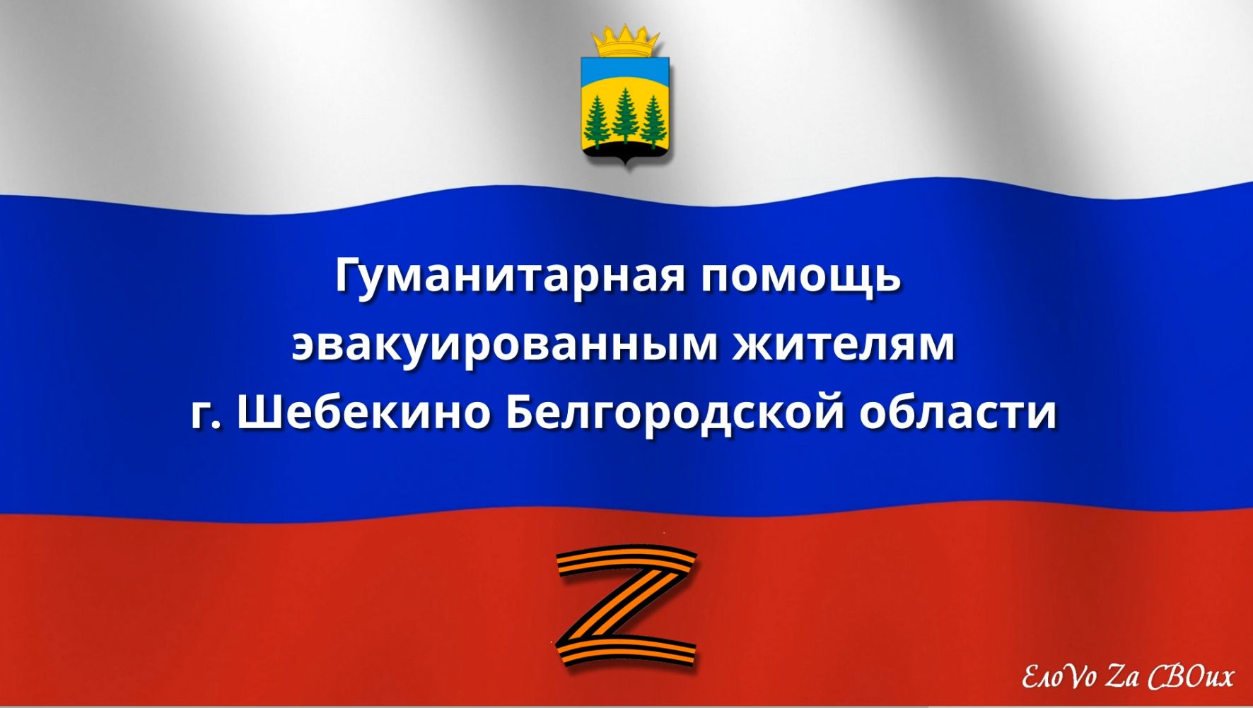 Шебекино - МЫ С ВАМИ