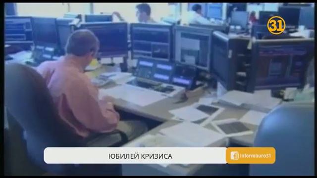 Ровно 10 лет минуло с момента начала мирового финансового кризиса смотреть онлайн