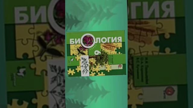 §3 Клеточное строение растений. Свойства растительной клетки. Биология 6 класс Пономарёва смотреть онлайн
