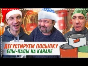 КАК ЖИВЁТ СЕЙЧАС ЁЛЫ - ПАЛЫ / ОБЗОР И ДЕГУСТАЦИЯ ТУШЁНКИ ВСЕЙ БРИГАДОЙ