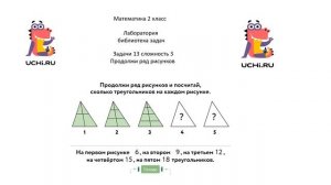 Учу.ру. Математика 2 кл. Лаборатория - библиотека задач. Задачи-13 сложность-3 Продолжи ряд рисунко