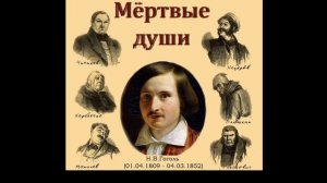 #Русская _литература 9 класс: Николай Гоголь "Мертвые души"