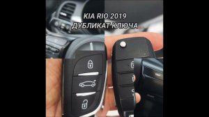 Изготовление дубликата ключа для Kia Rio 2019 года.