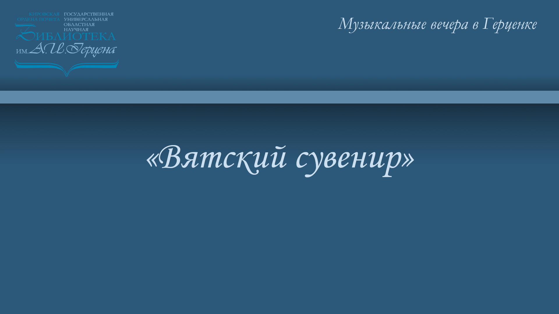 «Вятский сувенир»