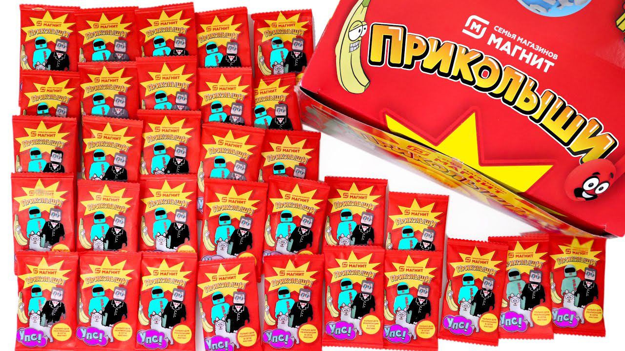 ПРИКОЛЫШИ Тайна КРАСНЫХ Пакетиков РАСКРЫТА! Это РАБОТАЕТ! ЭКСПЕРИМЕНТ Акция Магнит 2022 смотреть онлайн