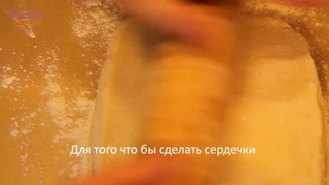 Сердечки с корицей / Улитки с курагой и лимоном смотреть онлайн