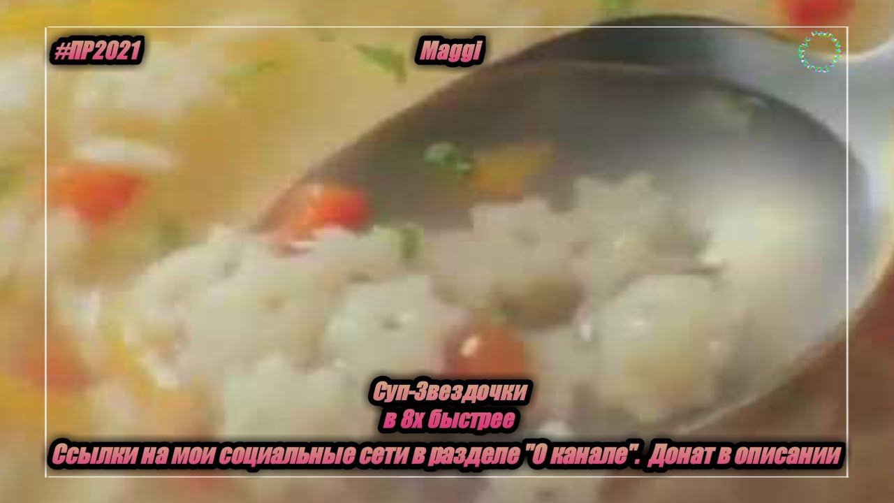 Maggi — «Суп-Звездочки» в 8х быстрее | PRO Рекламу смотреть онлайн