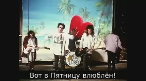 The Cure - Friday, I'm in Love (Russian Subtitles)
