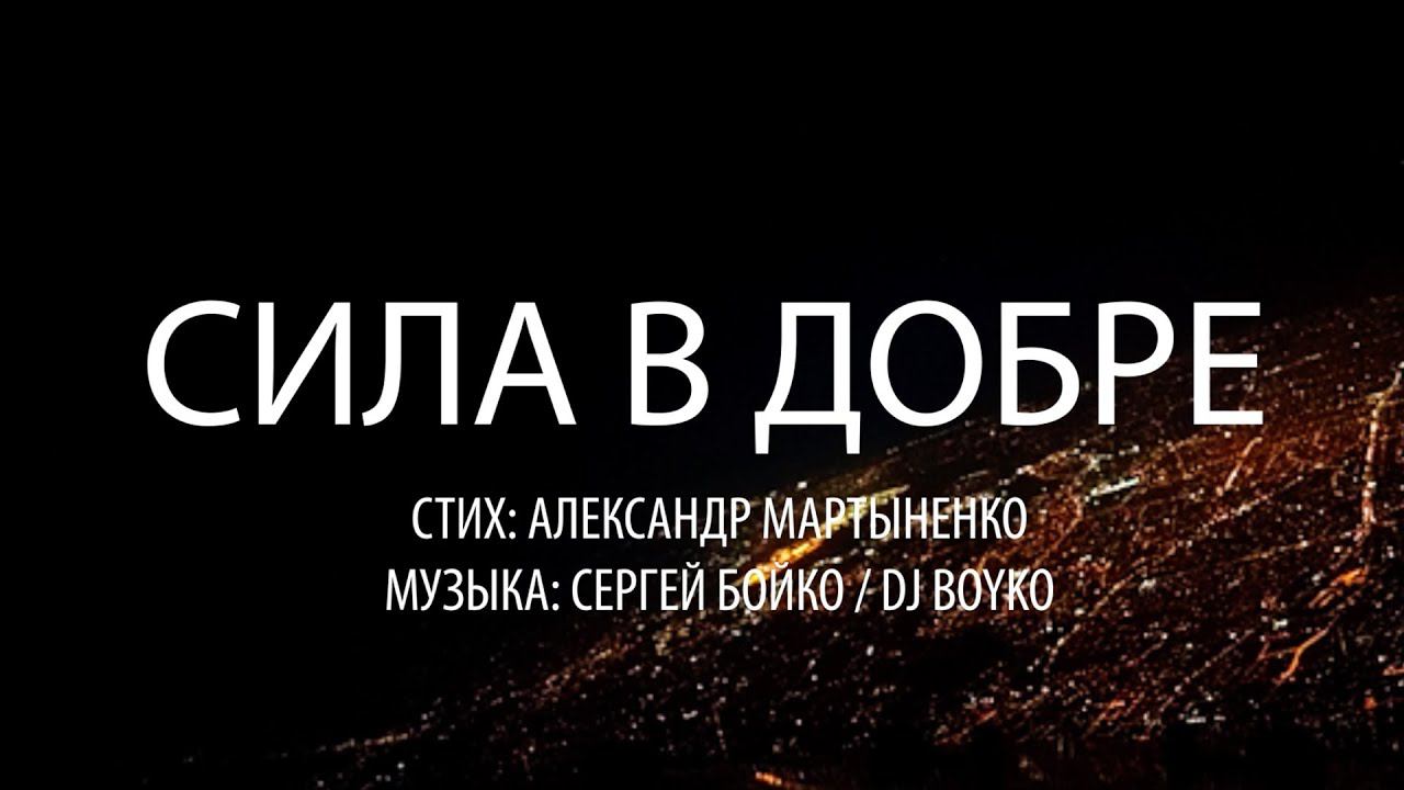 Сила в Добре (стих) - А.Мартыненко (музыка Dj Boyko) смотреть онлайн