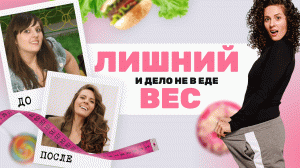 ПСИХОСОМАТИКА Лишнего Веса_ Просто о Сложном.mp4