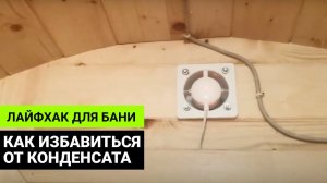 Как избавиться от конденсата в бане-бочке — лайфхак от Глушакова