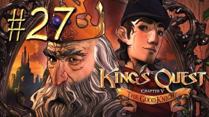 Kings Quest™ ► Ключи ► Прохождение (глава 5) #27