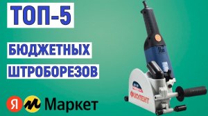 ТОП-5 лучших бюджетных штроборезов. Рейтинг