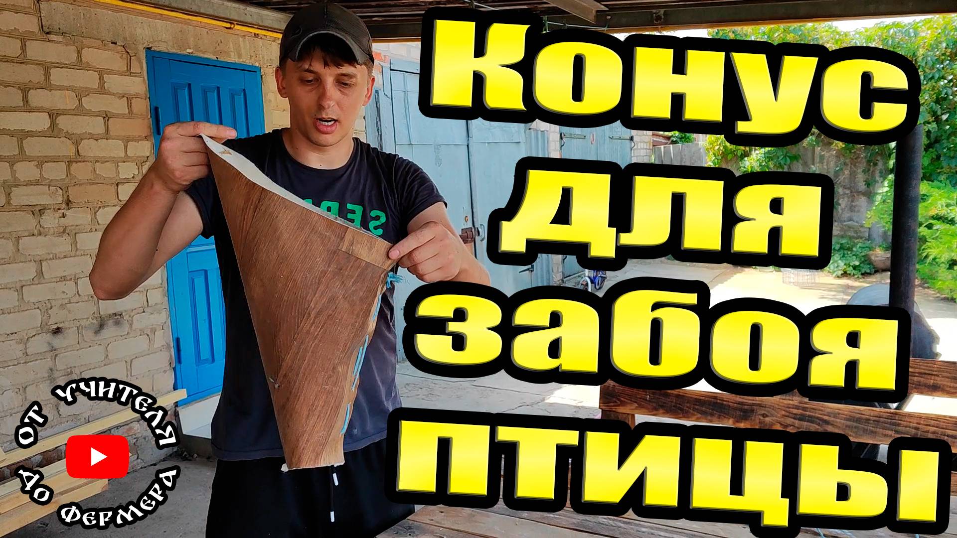 Лучший конус для забоя птицы! смотреть онлайн