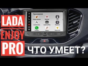 Обзор новой мультимедиа LADA Enjoy PRO