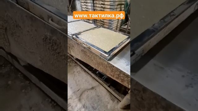Формовка бетонной тактильной плитки #тактильнаяплитка #доступнаясреда смотреть онлайн