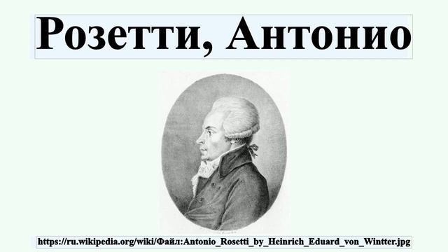 Розетти, Антонио смотреть онлайн