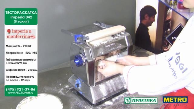 Тестораскатка Imperia and La Monferrina 042 | Замешивание, раскатывание, нарезка теста смотреть онлайн