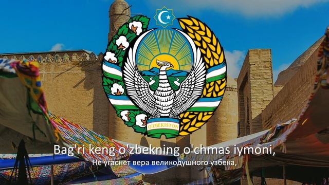 Гимн Узбекистана "Oʻzbekiston Respublikasi davlat madhiyasi" смотреть онлайн