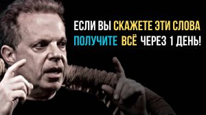 Эти 3 Слова Превратят Ваши Мечты в Реальность  Доктор Джо Диспенза
