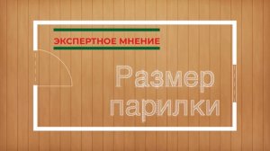 Экспертное мнение | Размер парилки
