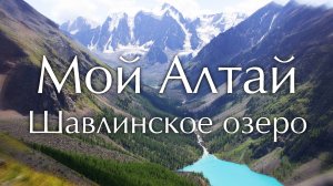 Мой Алтай. Шавлинское озеро 2024