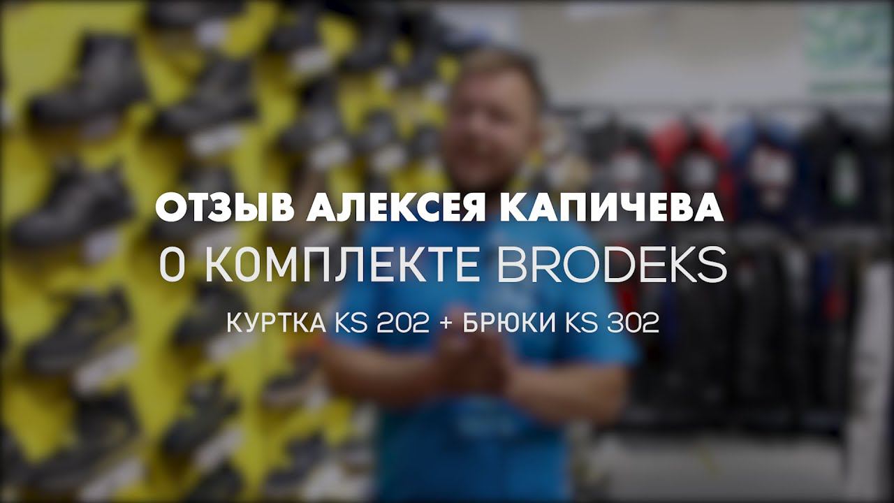 Отзыв Алексея Капичева о комплекте Brodeks смотреть онлайн