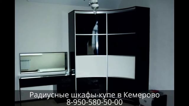 Радиусные шкафы-купе Кемерово смотреть онлайн