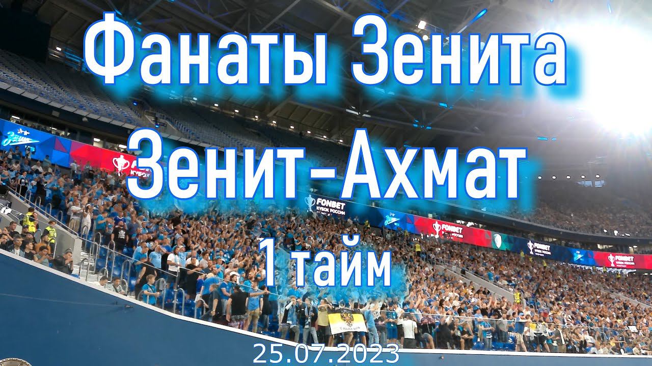 Фанаты Зенита (1 тайм) Зенит-Ахмат смотреть онлайн