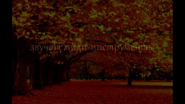 А. Кофанов - Октябрь. Листопад смотреть онлайн